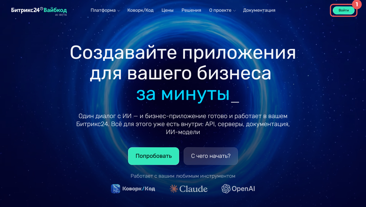 Настройка приложения и ключей доступа на платформе Битрикс24 Вайбкод