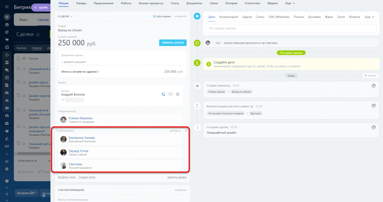 Наблюдатели в CRM: как дать коллегам доступ к сделке и создать чат для  обсуждения