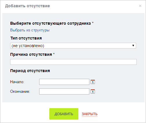 Форма добавления отсутствия add_otsutstv_form.png