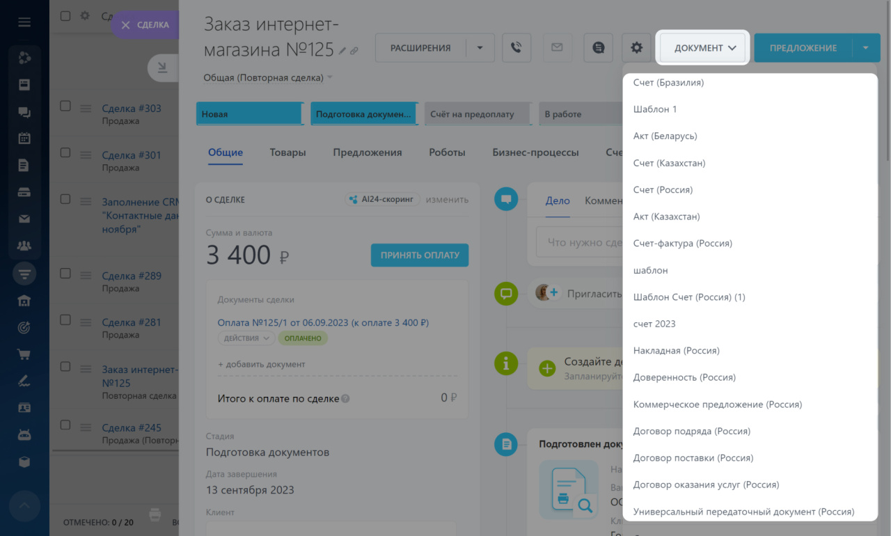 Документы в CRM: как создать и отправить за пару минут