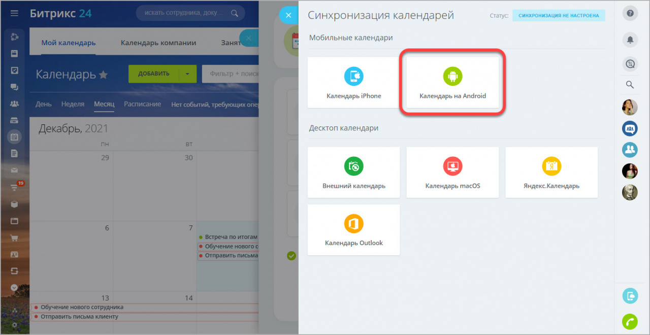 Синхронизация календаря с Android