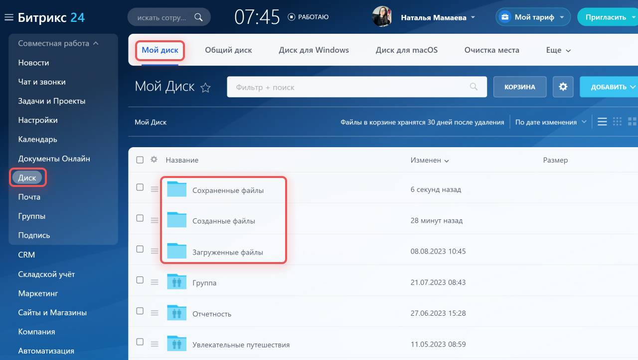 Что хранится на Моем диске в Битрикс24