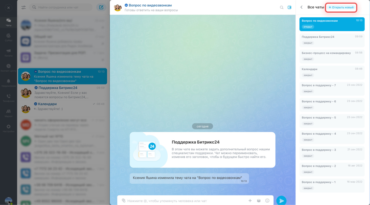 Как открыть несколько чатов с поддержкой Битрикс24