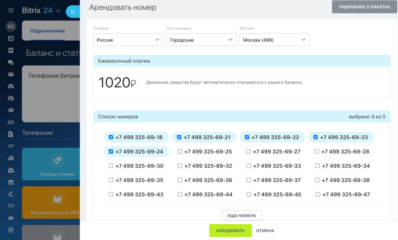 Как арендовать пакет телефонных номеров