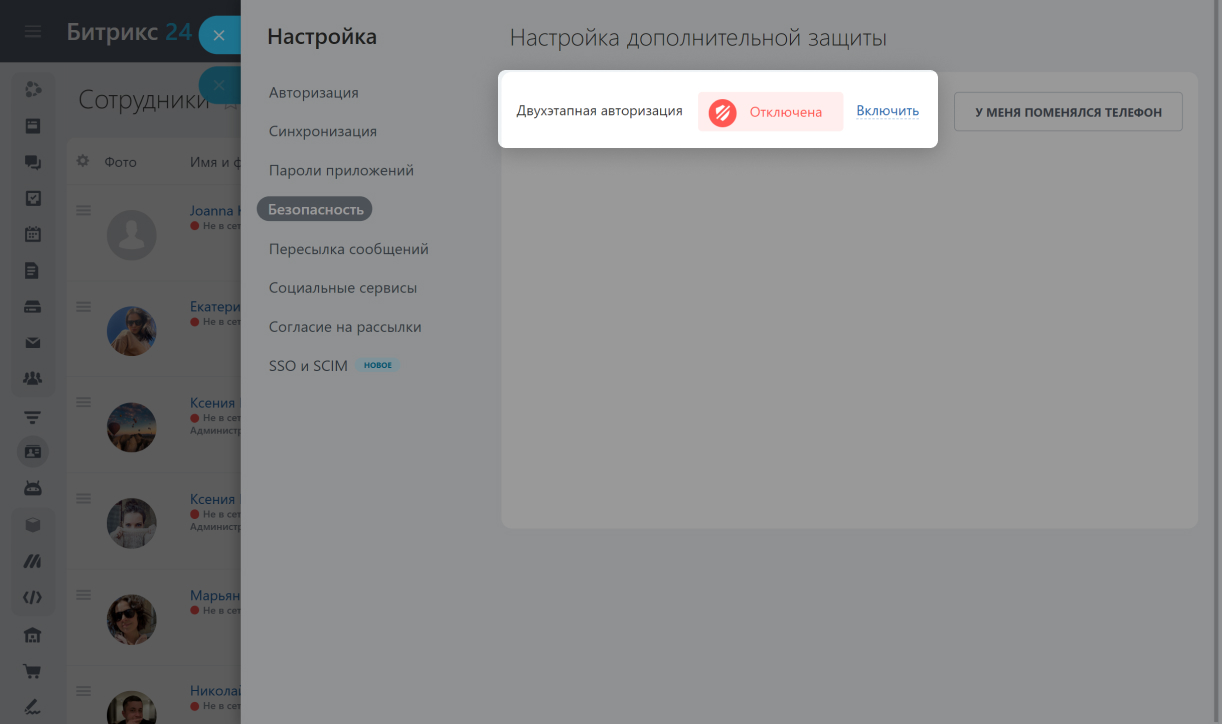 Как включить двухфакторную аутентификацию для входа в Битрикс24