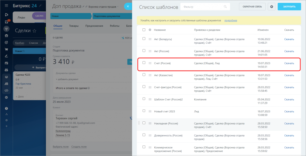 Как изменить стандартный шаблон документа в СRM