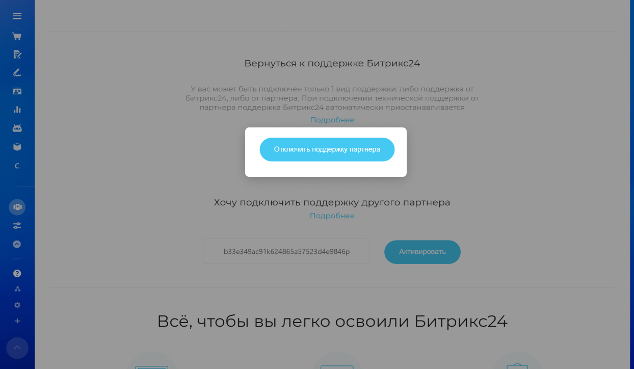 Как подключить партнерскую поддержку