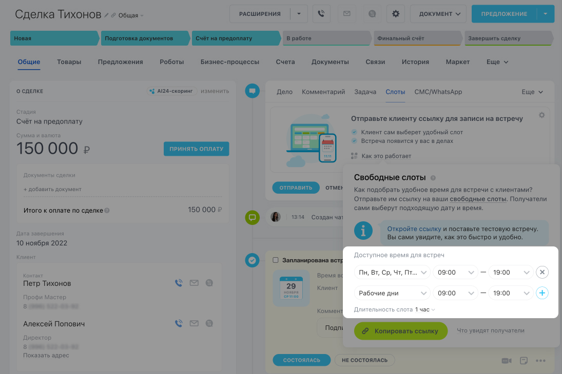 Свободные слоты в CRM