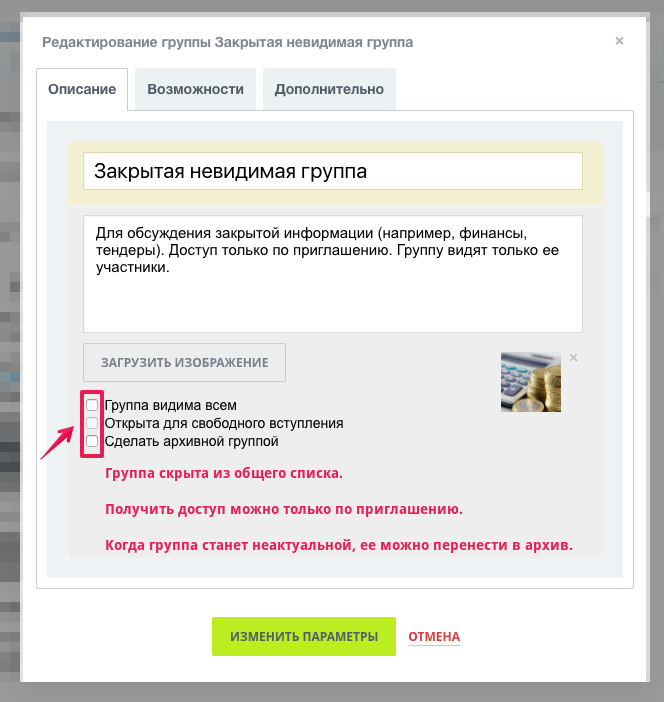 Настройки для закрытой невидимой группы Настройки для закрытой невидимой группы