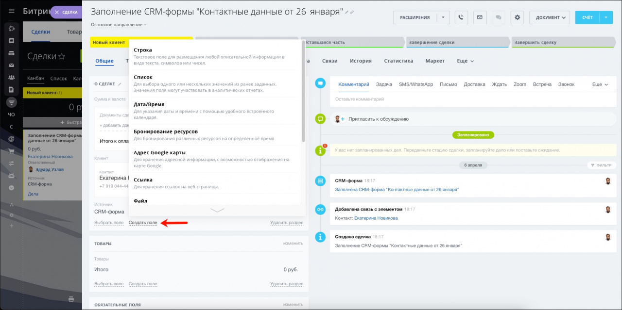 Пользовательские поля в CRM