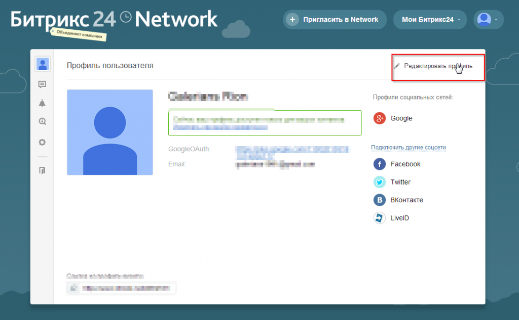 Битрикс нетворк. Битрикс профиль. Битрикс 24 профиль. Битрикс профиль пользователя.