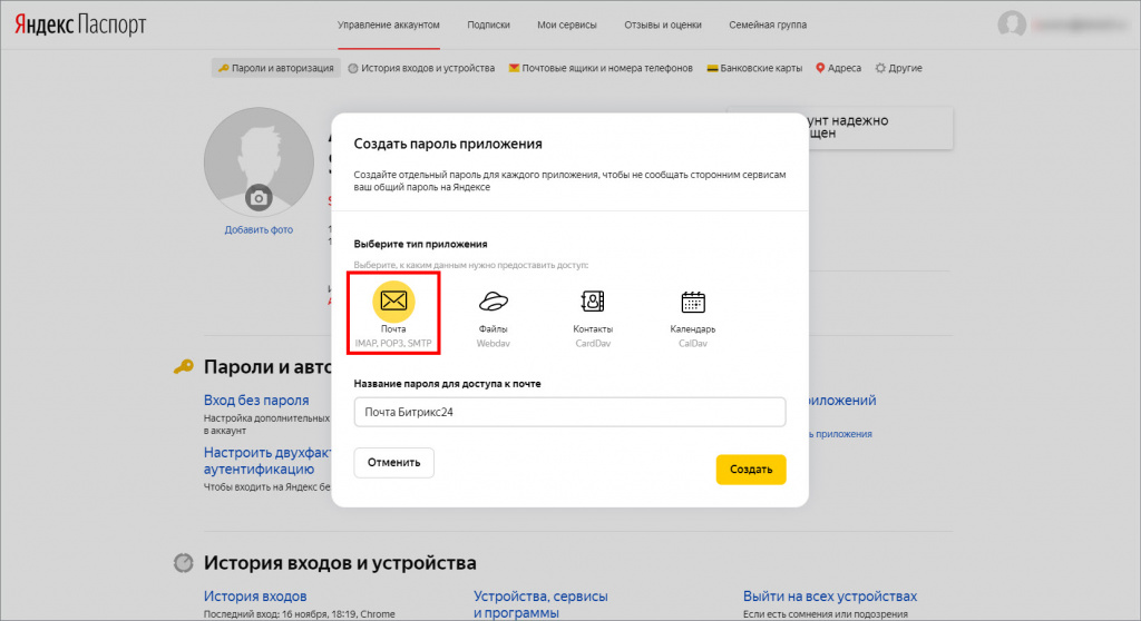 Яндекс: создать пароль приложения