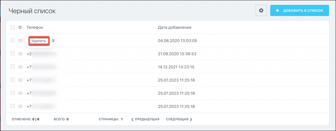 удалить номер из черного списка.jpg