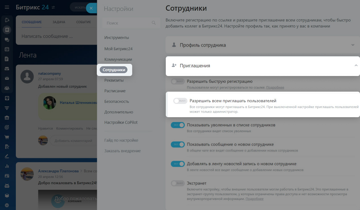 Как пригласить сотрудников в Битрикс24