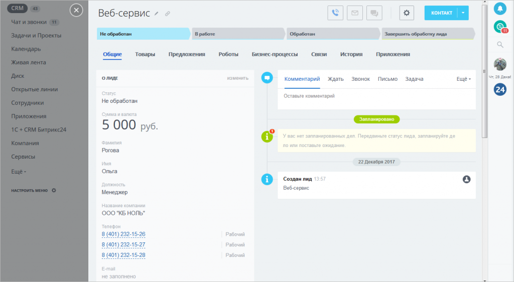 Битрикс 24 Лиды. CRM карточка Лида. Лид в Битриксе что это. Карточка контакта в Битриксе.