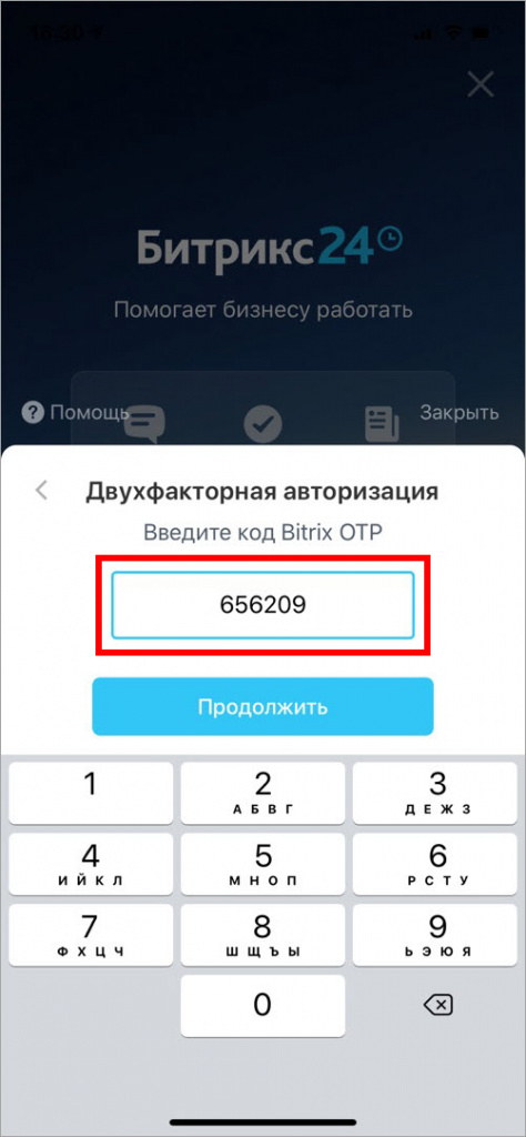 Введите код Bitrix OTP