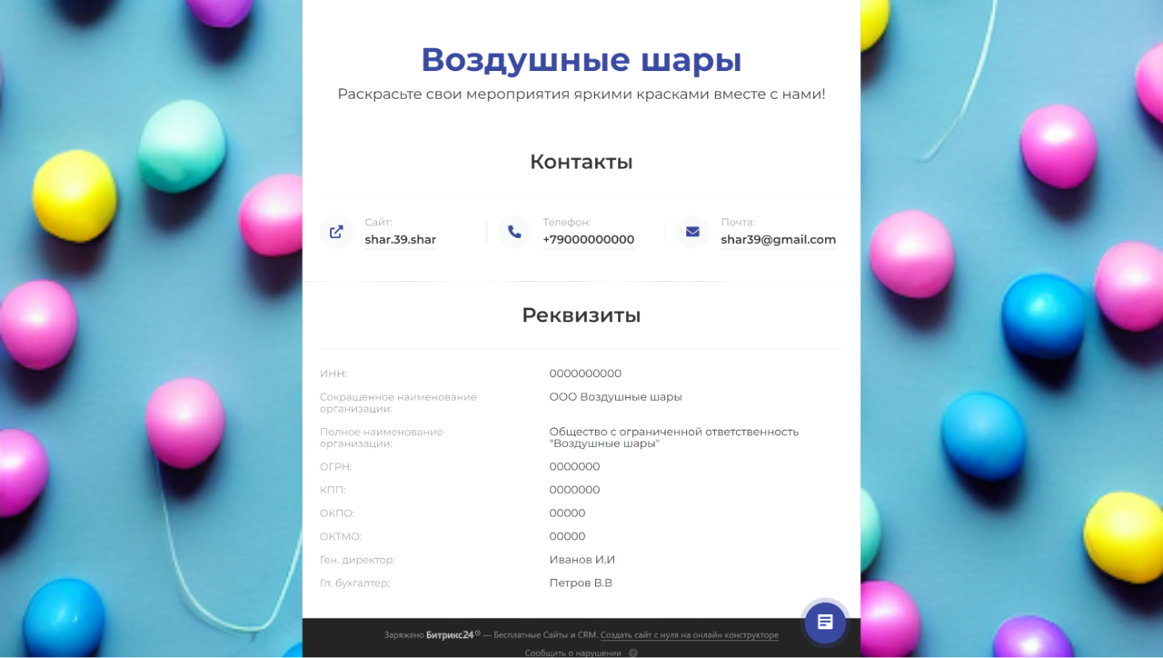 Сайт-визитка с реквизитами: отправляем информацию о компании в один клик