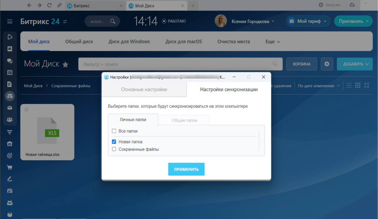 Как синхронизировать диск Битрикс24 с компьютером через десктоп-приложение