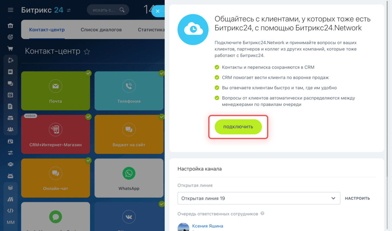 Контакт-центр: Битрикс24.Network