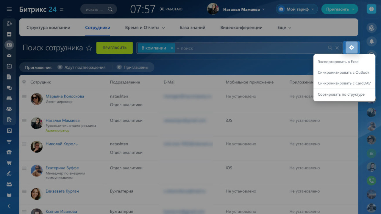 Как работать со списком сотрудников в Битрикс24