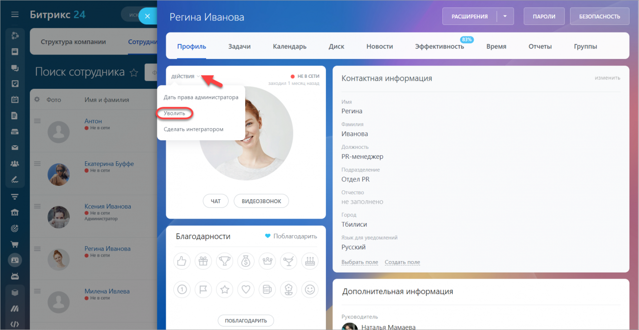 Как уволить сотрудника из Битрикс24