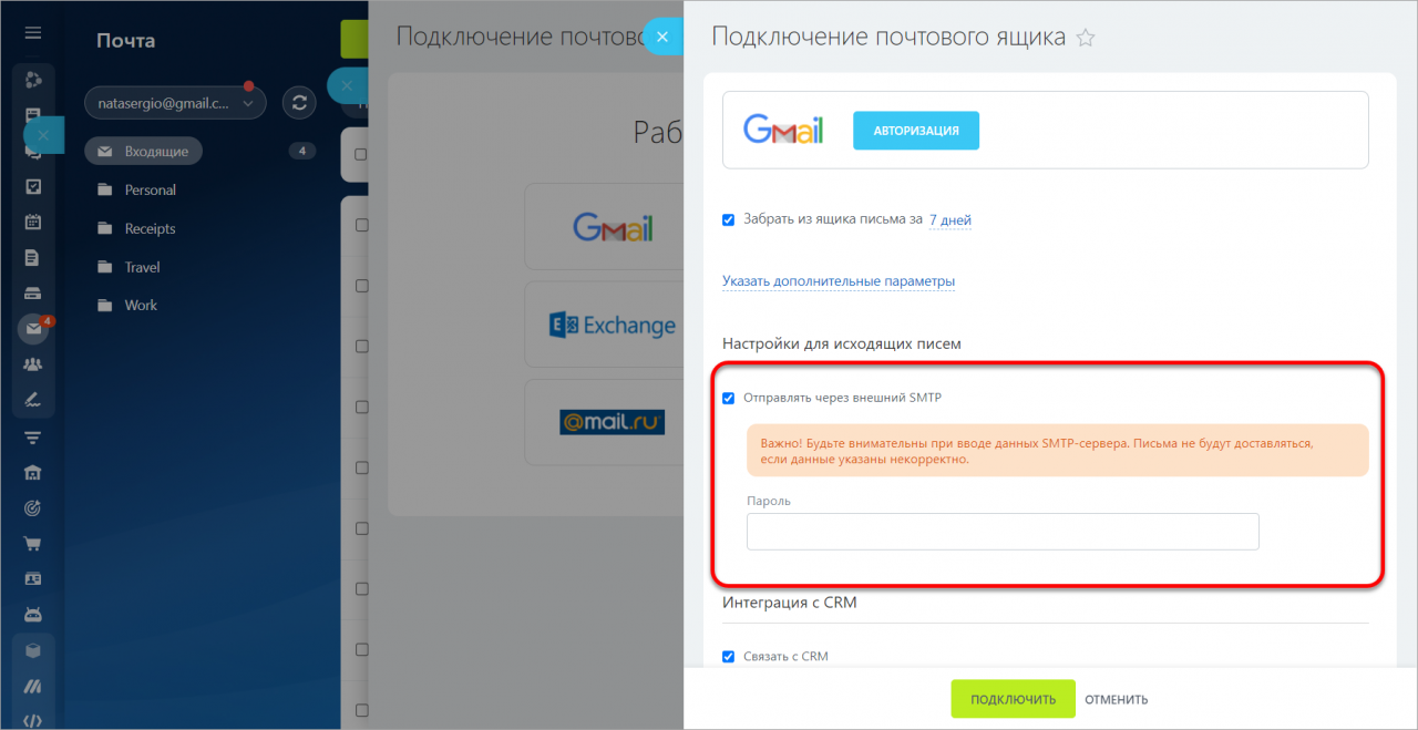 Вопросы о работе почты (подключение, интеграция с CRM)