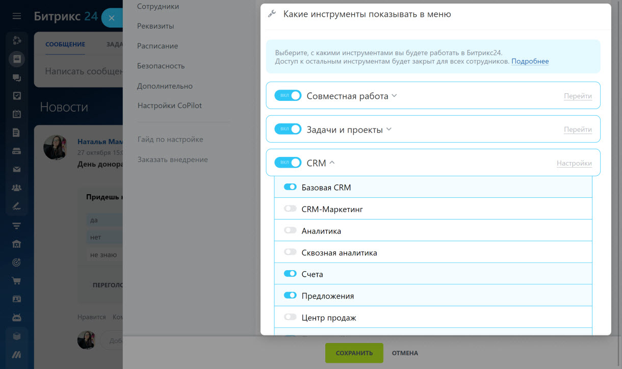 Как показать или скрыть разделы и инструменты в Битрикс24