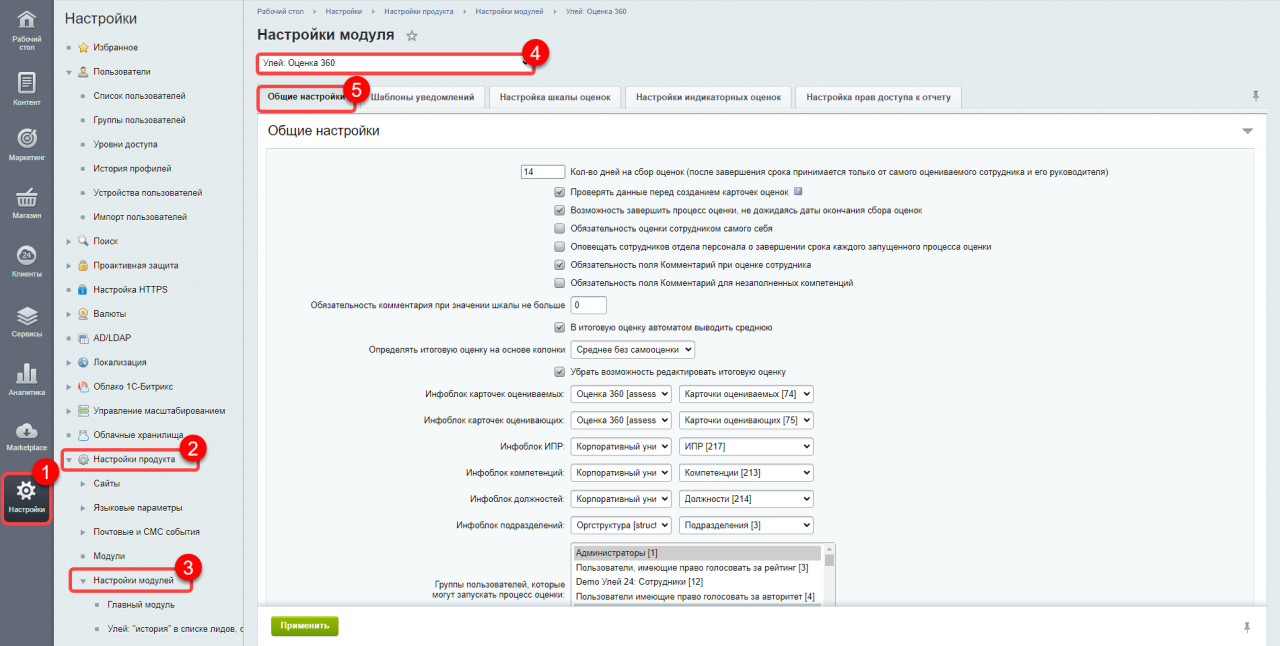 Общие настройки модуля Оценка 360