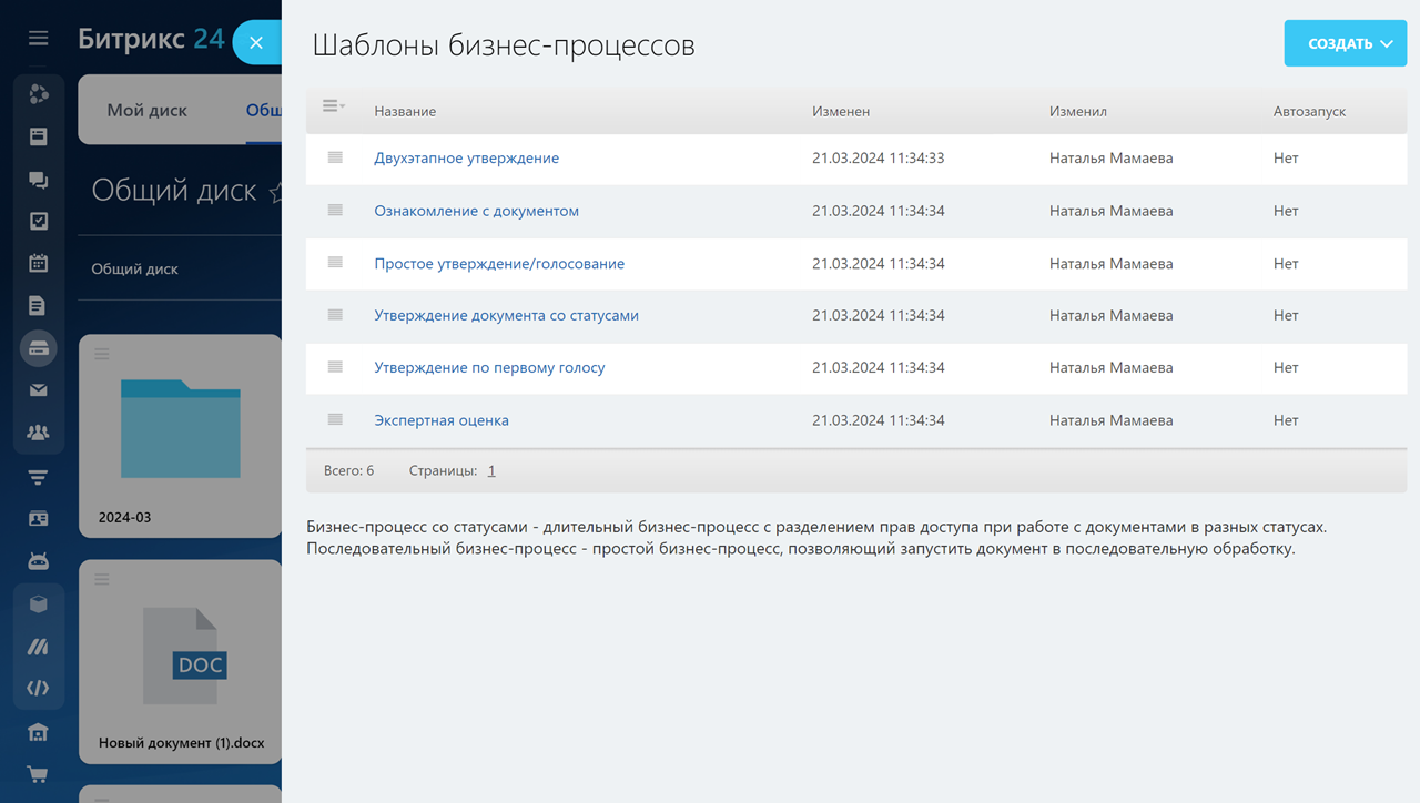 Бизнес-процессы на диске в Битрикс24