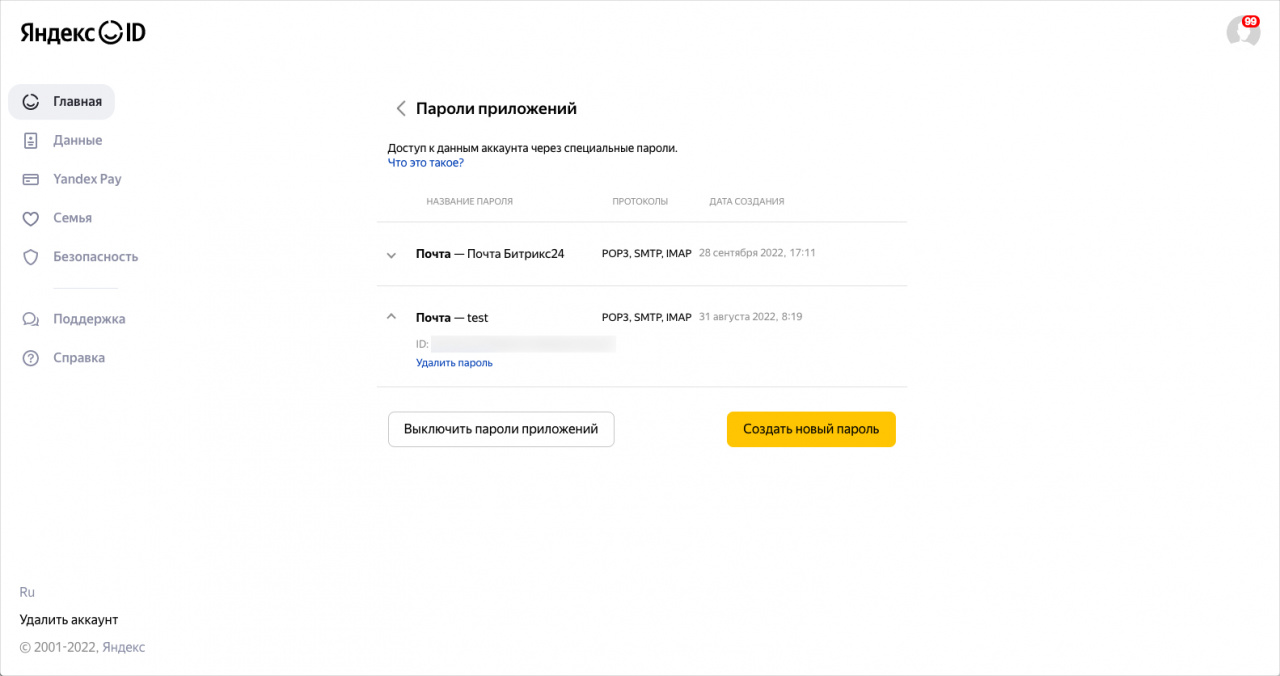 Яндекс: другие пароли приложений