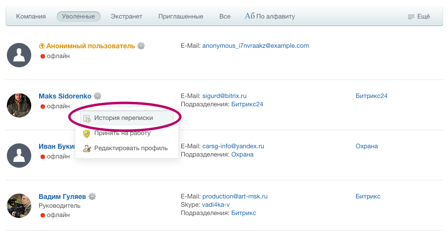 История переписки с уволенным сотрудником