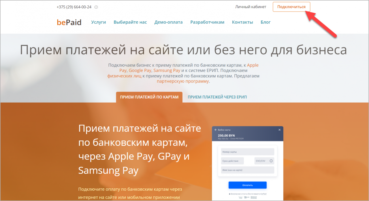 Как подключить платежную систему bePaid ЕРИП