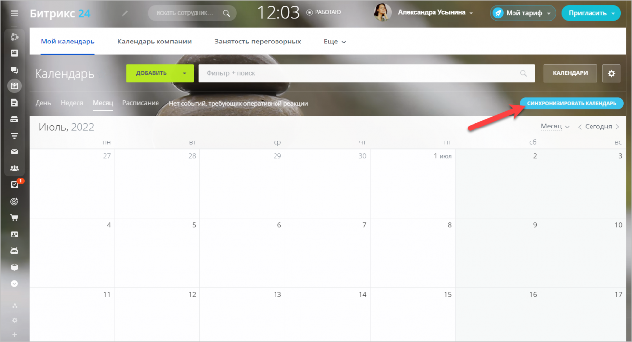 Синхронизация календарей в Битрикс24