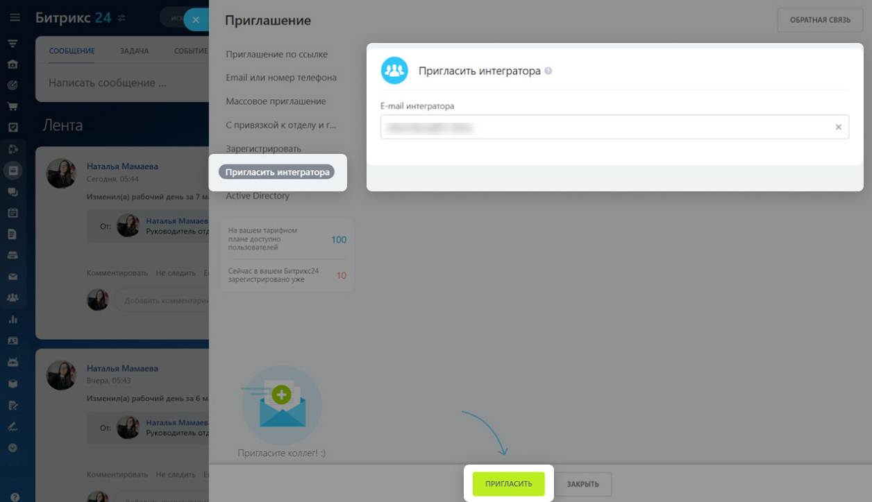 Как пригласить сотрудников в Битрикс24