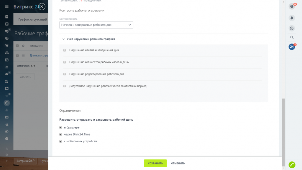 по каким параметрам можно настраивать контроль нарушений рабочего графика