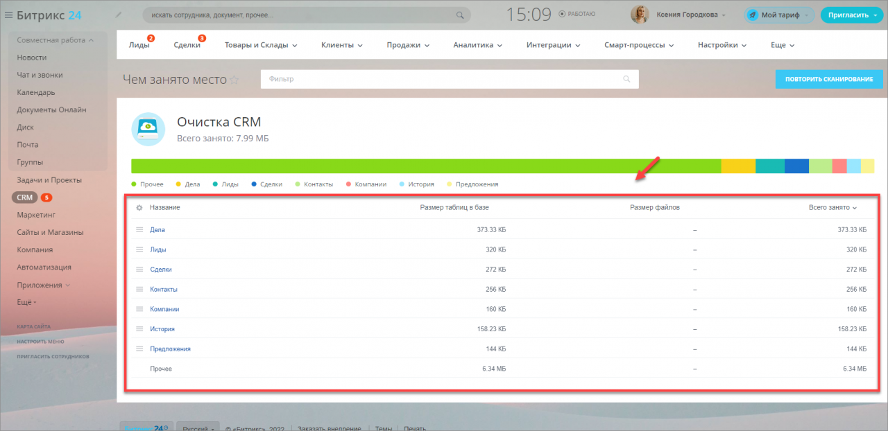 Очистка места в CRM