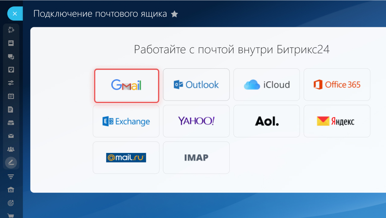 Как подключить почту Gmail к Битрикс24