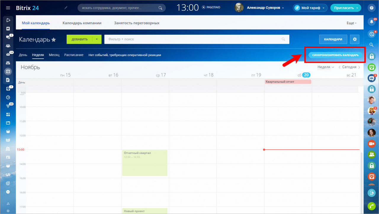 Расписание синхронизации. Синхронизация календарей. Синхронизация Google календаря. Календарь Битрикс. Как гугл календарь синхронизировать.
