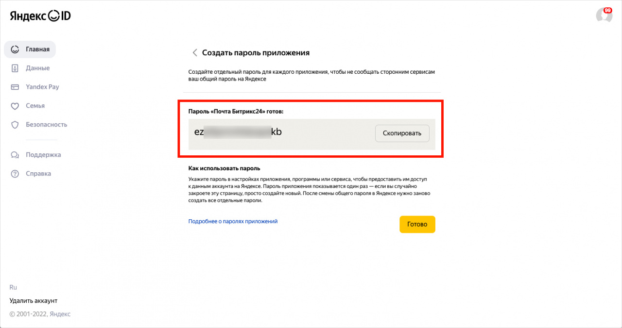 Яндекс: пароль приложения