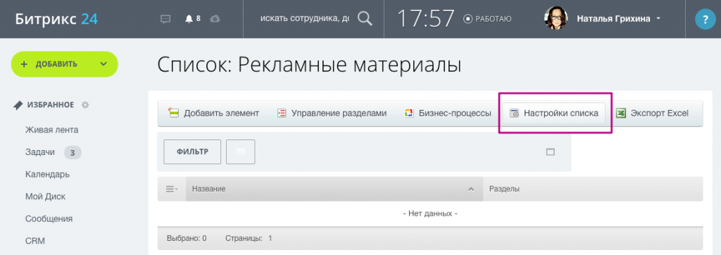 Настройки списка