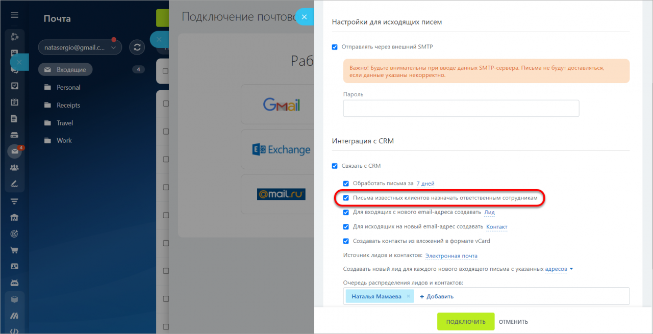 Вопросы о работе почты (подключение, интеграция с CRM)