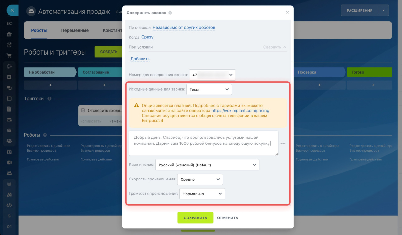 Как настроить перевод текста в голос в Битрикс24