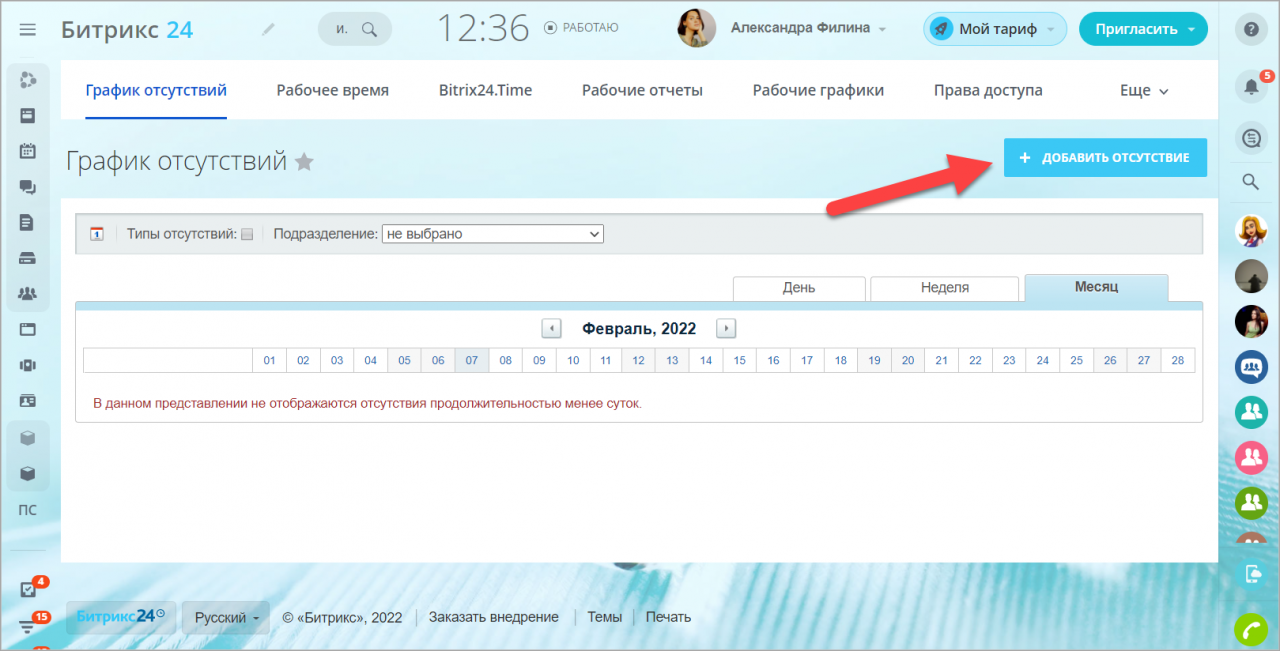 График отсутствий битрикс24. График отсутствий. Битрикс график отпусков. Битрикс 24 добавить отпуск.