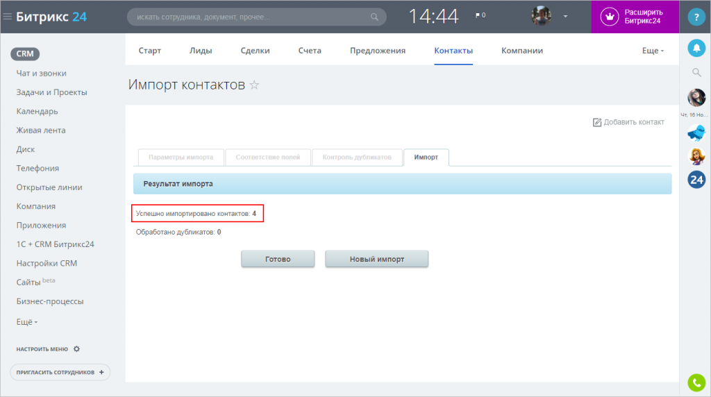 Экспортировать сайт с тильды. Импорт контактов в Битрикс. Импорт сайта Битрикс. Битрикс 24 чат. Импорт новых сотрудников в Битриксе.
