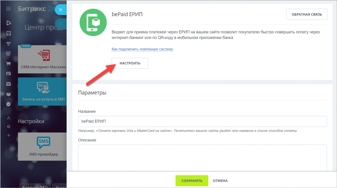 Как подключить платежную систему bePaid ЕРИП