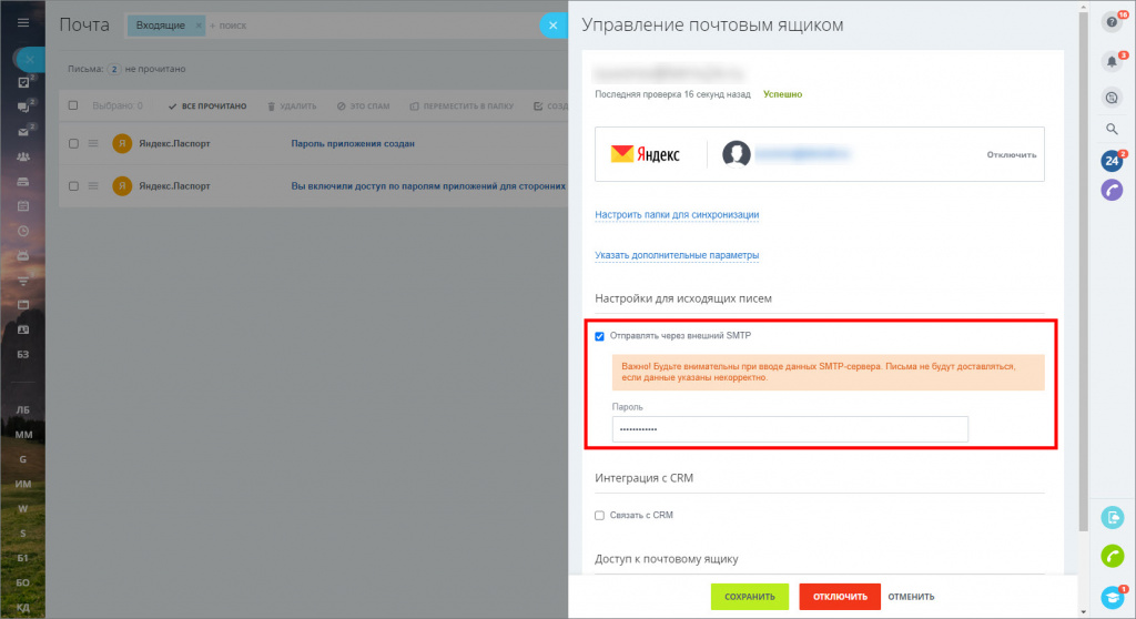 Подключение почты Яндекс к Битрикс24