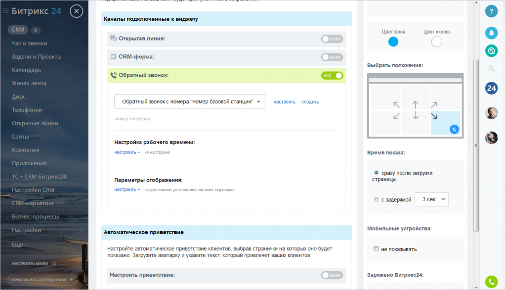 Bitrix звонки. Виджет битрикс24. Виджеты Битрикс 24. Виджет обратного звонка. Форма битрикс24.