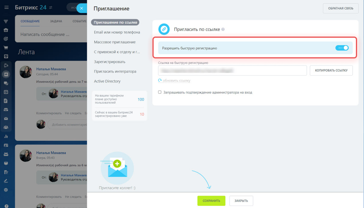 Как пригласить сотрудников в Битрикс24
