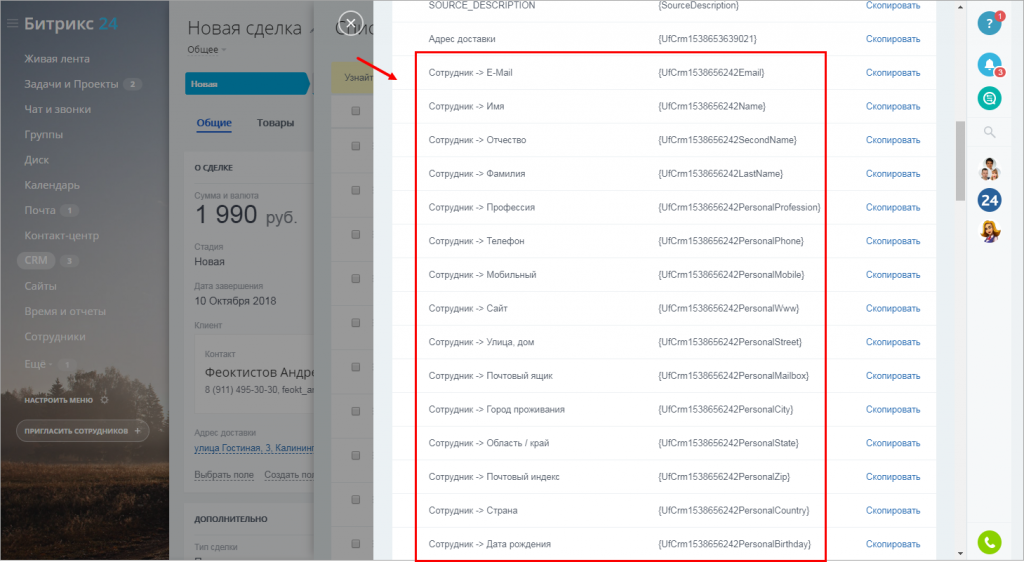 Поля в битрикс 24. Поля пользователей Битрикс. Битрикс поля адрес компании с кодами. Изменить поля в шаблоне банковских реквизитов битрикс24.