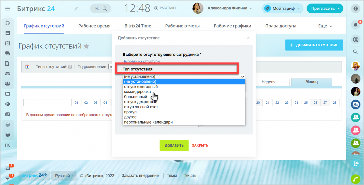 Как добавить отпуск в Битриксе. Как в Битриксе поставить отпуск. Битрикс как поставить что я в отпуске.